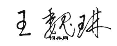 駱恆光王魏琳草書個性簽名怎么寫