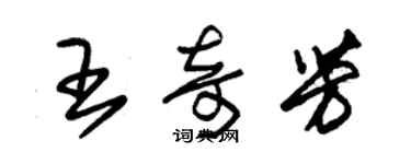 朱錫榮王奇芳草書個性簽名怎么寫