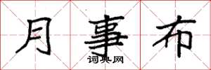 袁強月事布楷書怎么寫