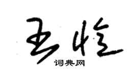 朱錫榮王憶草書個性簽名怎么寫