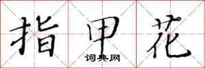 黃華生指甲花楷書怎么寫
