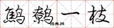 龐中華鷦鷯一枝行書怎么寫