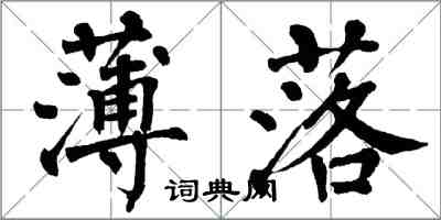 翁闓運薄落楷書怎么寫