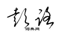 梁錦英彭路草書個性簽名怎么寫