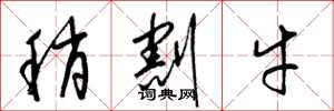 梁錦英稍割牛草書怎么寫