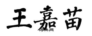 翁闓運王嘉苗楷書個性簽名怎么寫
