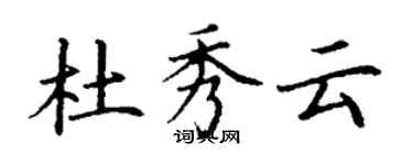 丁謙杜秀雲楷書個性簽名怎么寫