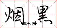 荊霄鵬煙黑行書怎么寫