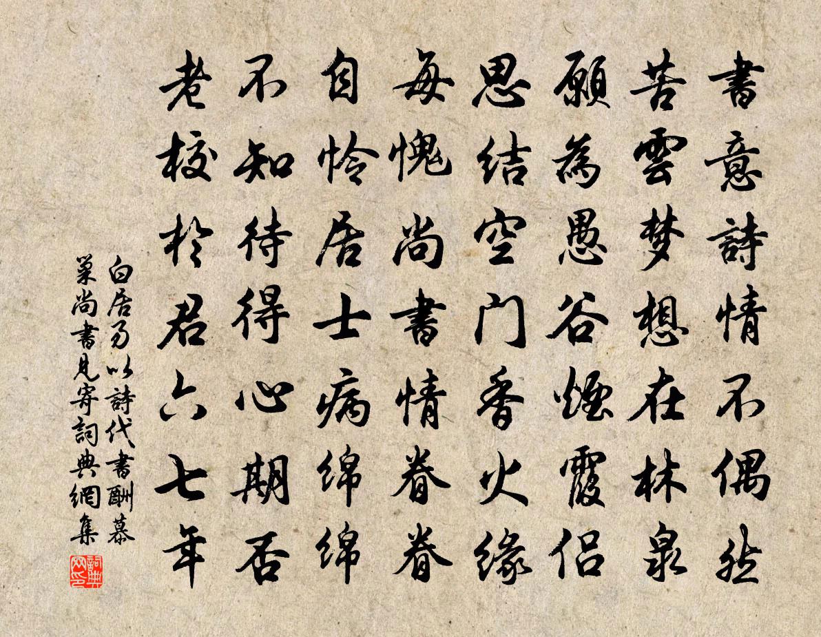 白居易以詩代書,酬慕巢尚書見寄書法作品欣賞