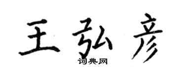 何伯昌王弘彥楷書個性簽名怎么寫