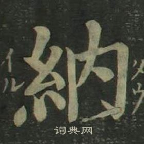 姜立綱四體千字文中納的寫法