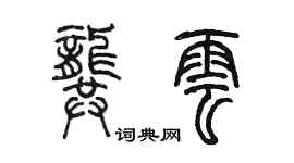 陳墨龔雲篆書個性簽名怎么寫