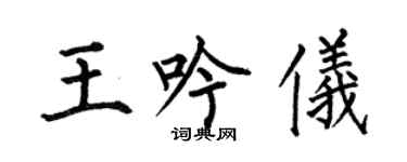 何伯昌王吟儀楷書個性簽名怎么寫