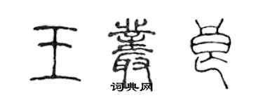 陳聲遠王叢良篆書個性簽名怎么寫