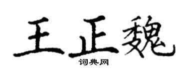 丁謙王正魏楷書個性簽名怎么寫