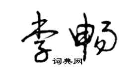 曾慶福李暢草書個性簽名怎么寫