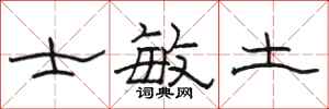駱恆光士敏土隸書怎么寫