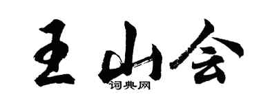 胡問遂王山會行書個性簽名怎么寫