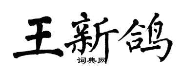 翁闓運王新鴿楷書個性簽名怎么寫