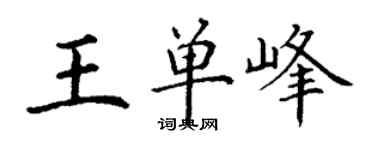丁謙王單峰楷書個性簽名怎么寫