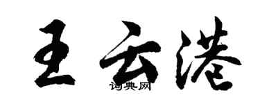 胡問遂王雲港行書個性簽名怎么寫
