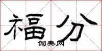 曾慶福福分隸書怎么寫