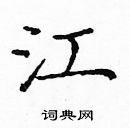 龐中華寫的硬筆楷書江