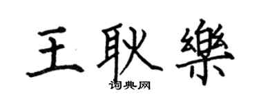 何伯昌王耿樂楷書個性簽名怎么寫