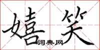 田英章嬉笑楷書怎么寫