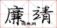 龐中華廉靖行書怎么寫