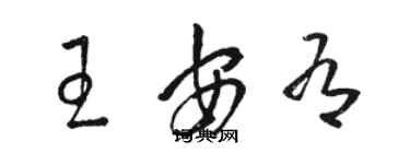 駱恆光王安有草書個性簽名怎么寫