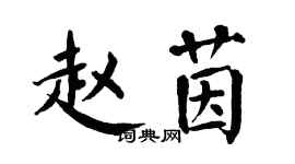 翁闓運趙茵楷書個性簽名怎么寫