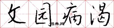 文園病渴怎么寫好看