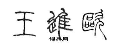 陳聲遠王進歐篆書個性簽名怎么寫