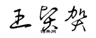 曾慶福王賢賀草書個性簽名怎么寫