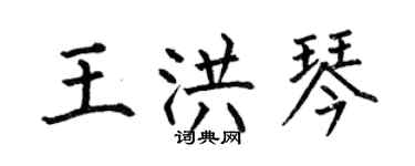 何伯昌王洪琴楷書個性簽名怎么寫