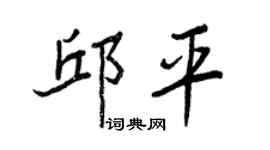 王正良邱平行書個性簽名怎么寫