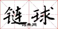 周炳元鏈球楷書怎么寫