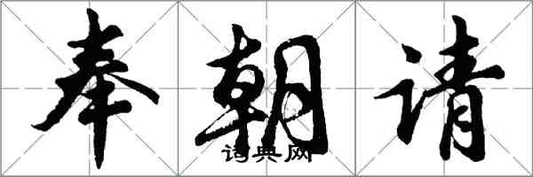 胡問遂奉朝請行書怎么寫