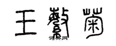 曾慶福王繁菊篆書個性簽名怎么寫