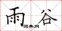 田英章雨谷楷書怎么寫