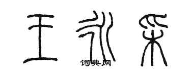 陳墨王永彩篆書個性簽名怎么寫