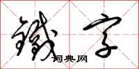 梁錦英鐵字草書怎么寫