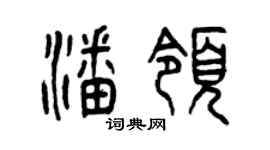 曾慶福潘領篆書個性簽名怎么寫