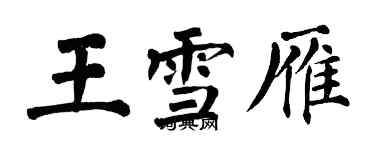 翁闓運王雪雁楷書個性簽名怎么寫