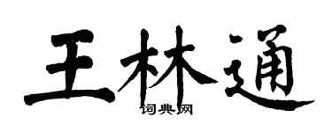 翁闓運王林通楷書個性簽名怎么寫