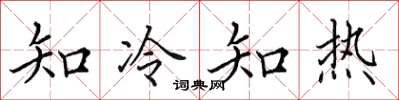 田英章知冷知熱楷書怎么寫