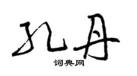 曾慶福孔丹草書個性簽名怎么寫