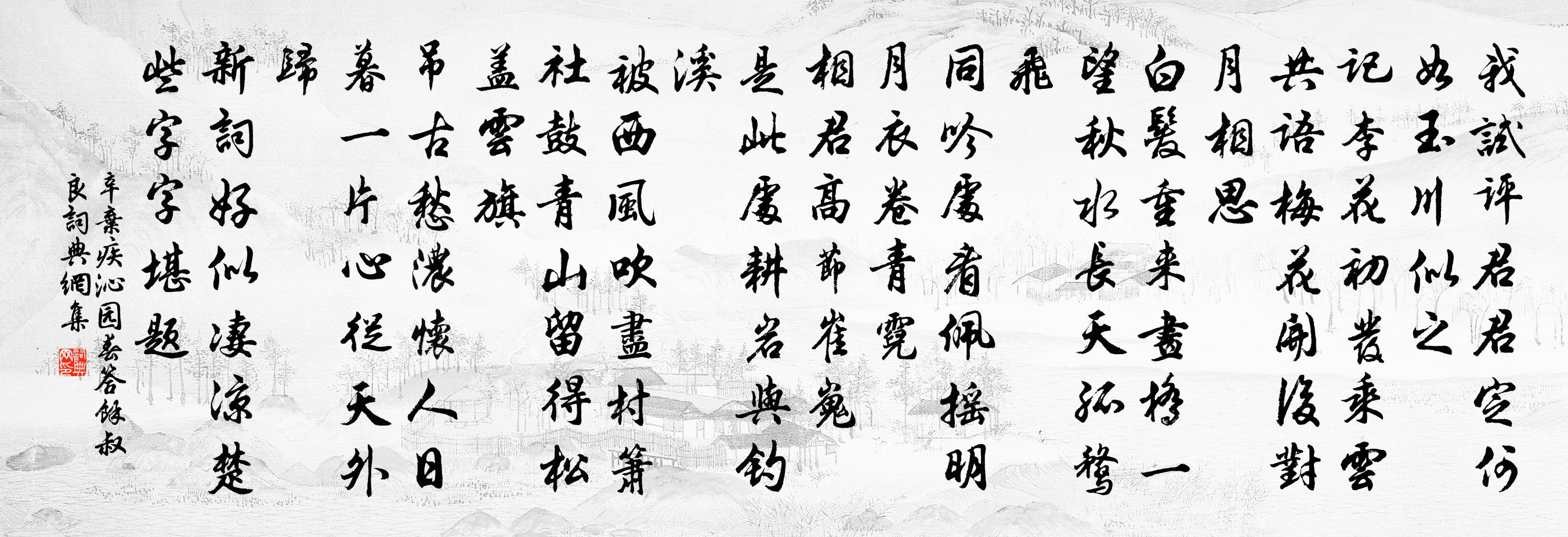 辛棄疾沁園春(答余叔良)書法作品欣賞