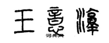 曾慶福王意淳篆書個性簽名怎么寫